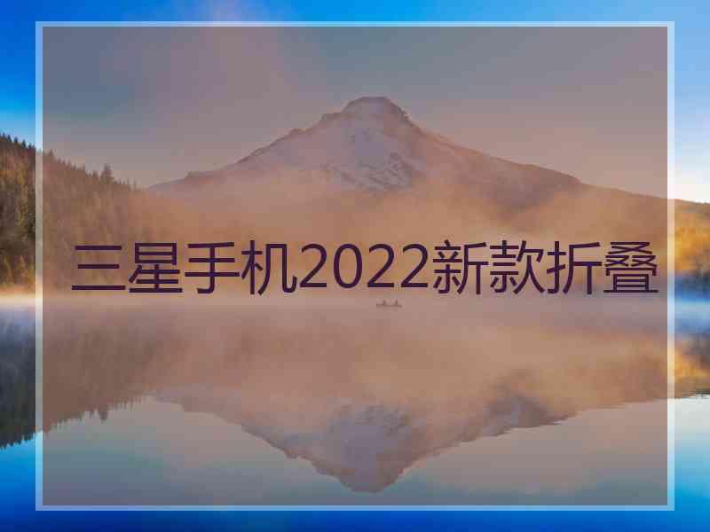 三星手机2022新款折叠