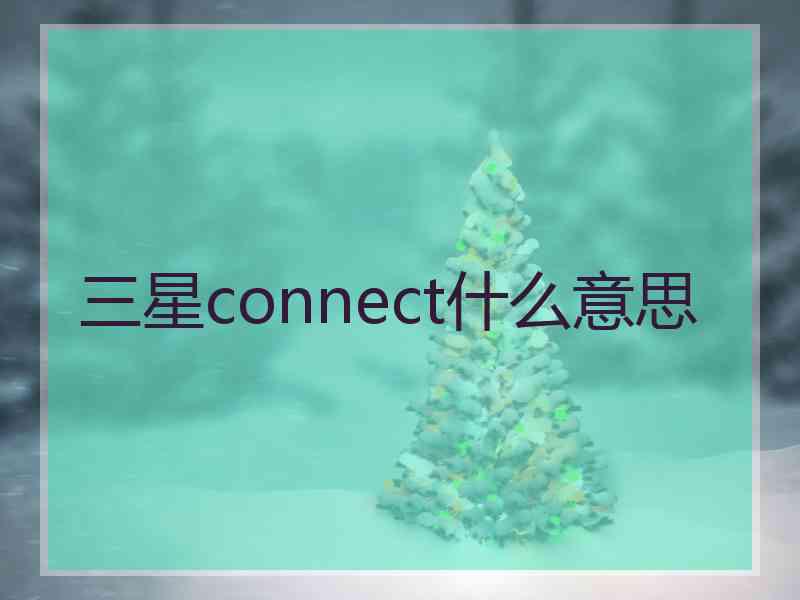 三星connect什么意思