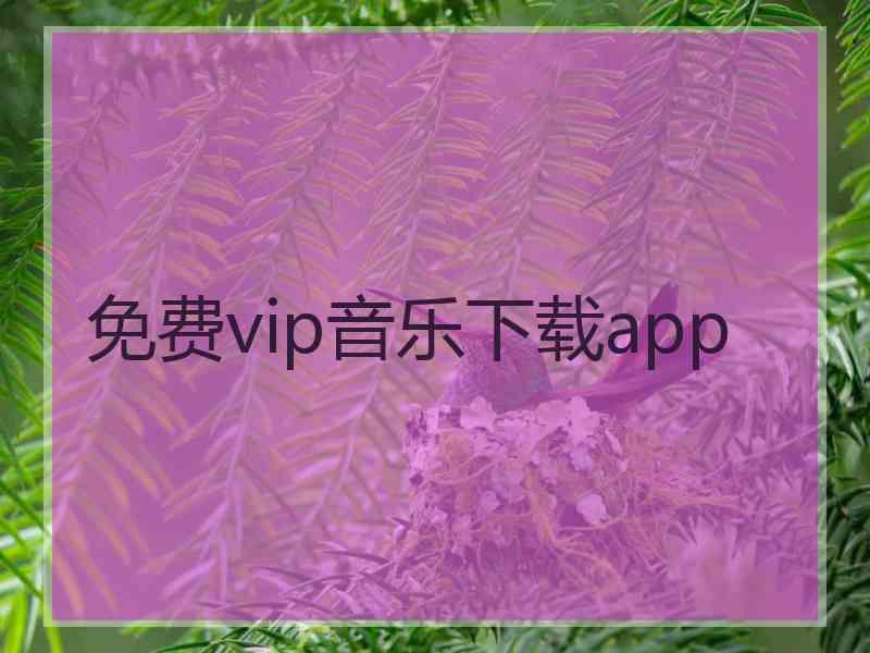 免费vip音乐下载app