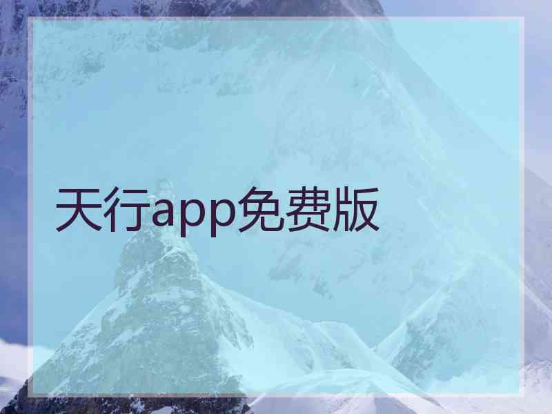 天行app免费版