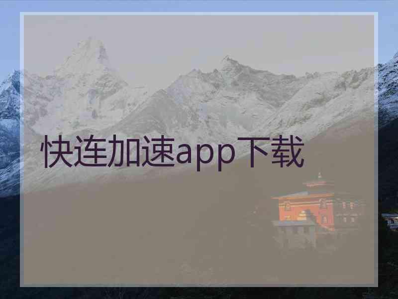 快连加速app下载