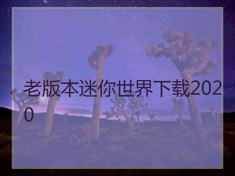 老版本迷你世界下载2020