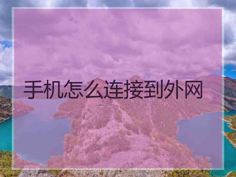 手机怎么连接到外网