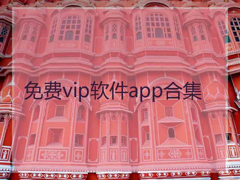 免费vip软件app合集