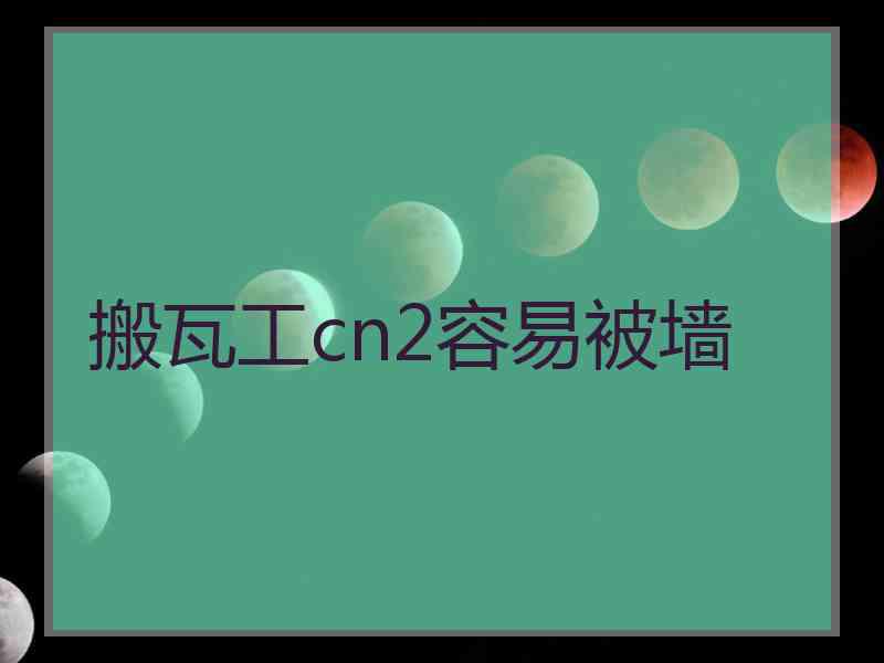 搬瓦工cn2容易被墙