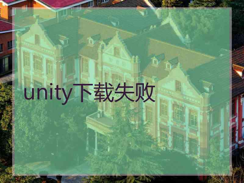 unity下载失败