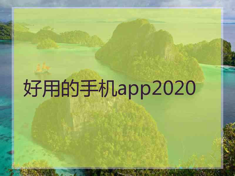 好用的手机app2020