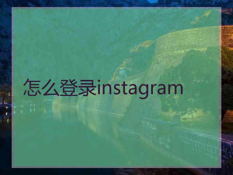 怎么登录instagram