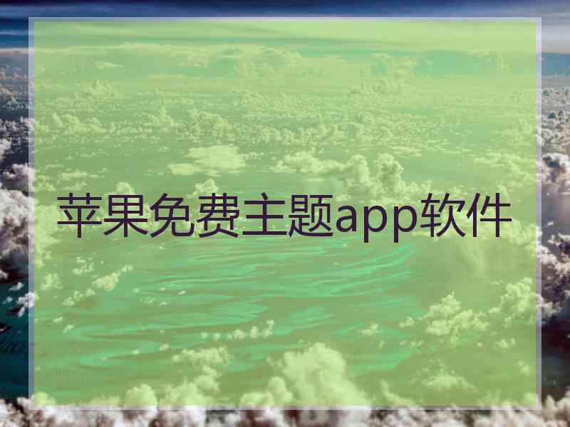 苹果免费主题app软件