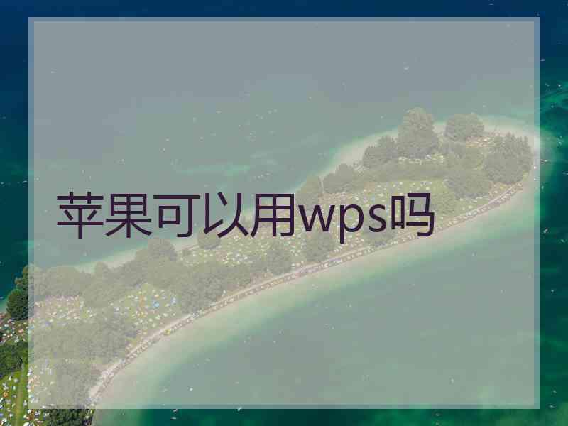 苹果可以用wps吗