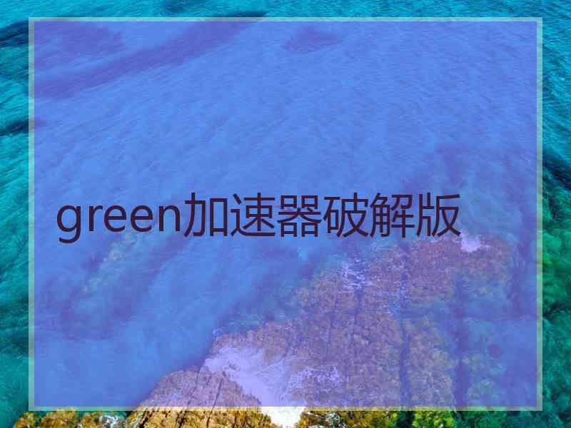 green加速器破解版