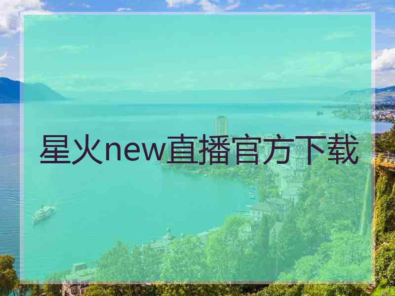 星火new直播官方下载