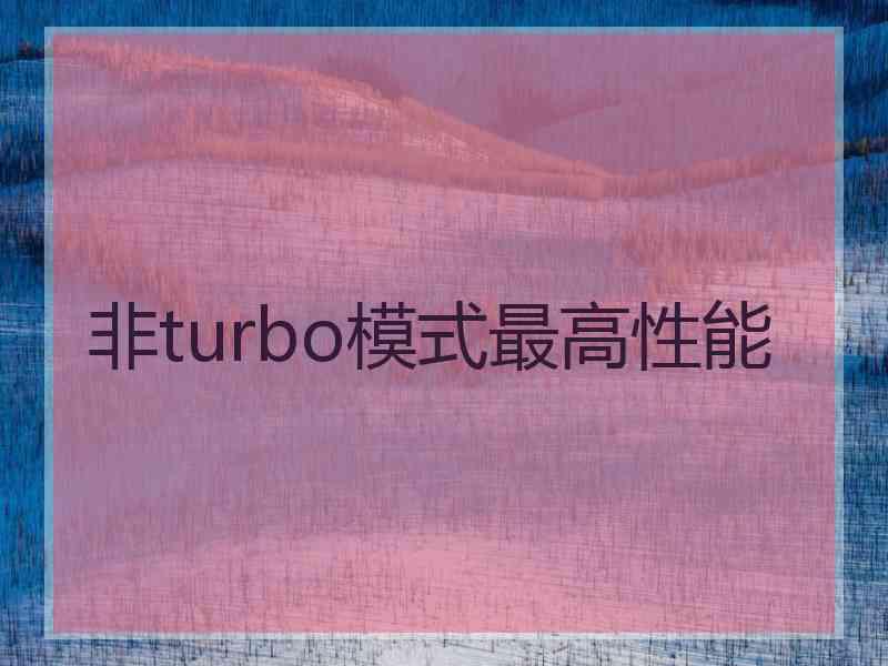 非turbo模式最高性能