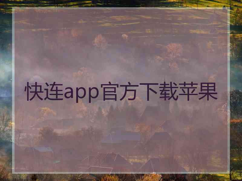 快连app官方下载苹果