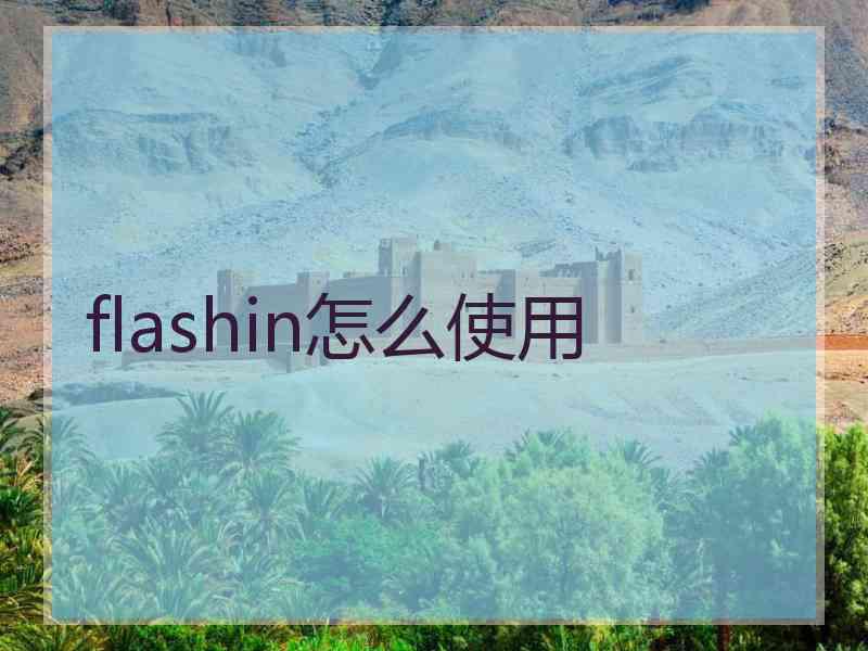 flashin怎么使用