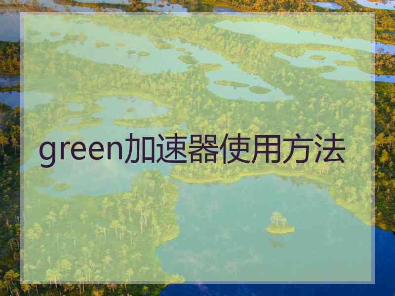 green加速器使用方法