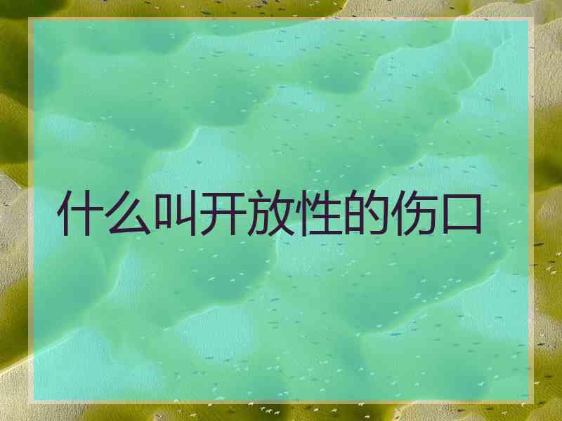 什么叫开放性的伤口