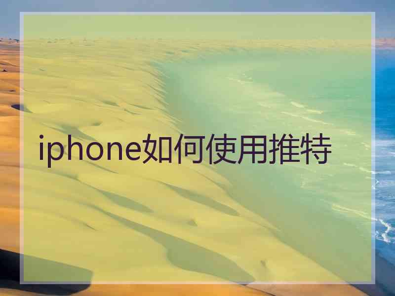 iphone如何使用推特