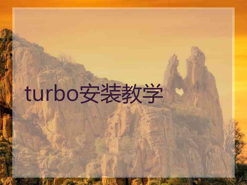 turbo安装教学