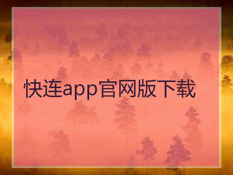 快连app官网版下载