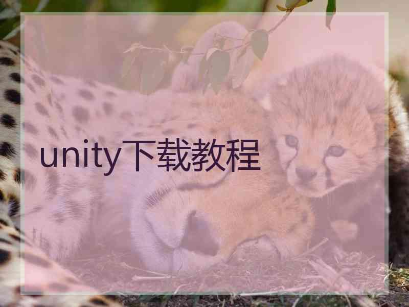 unity下载教程