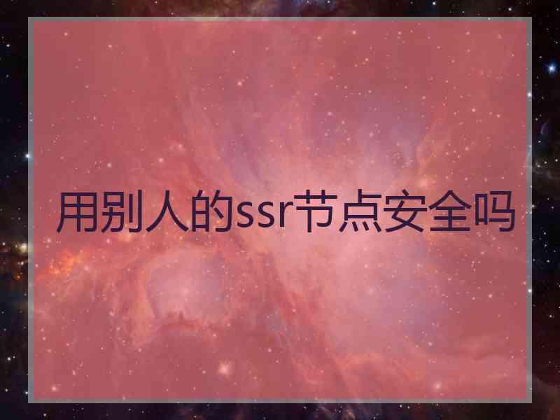 用别人的ssr节点安全吗