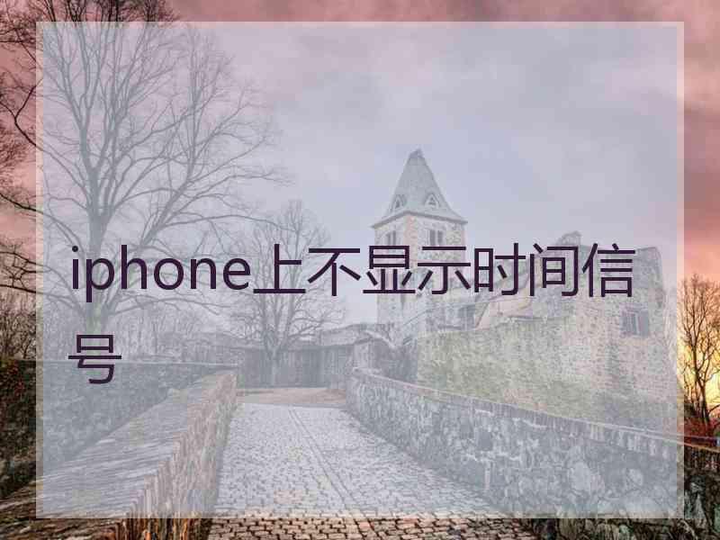 iphone上不显示时间信号