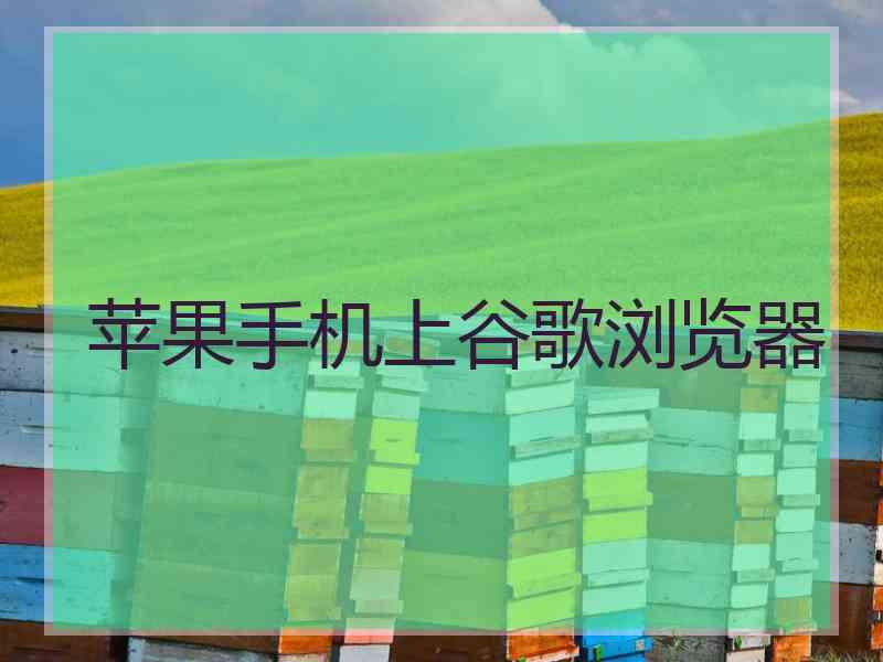 苹果手机上谷歌浏览器