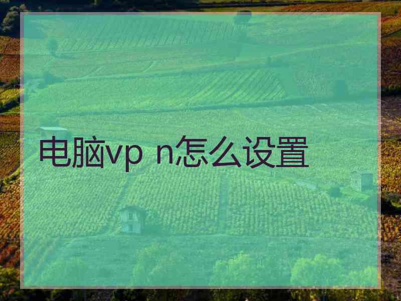 电脑vp n怎么设置