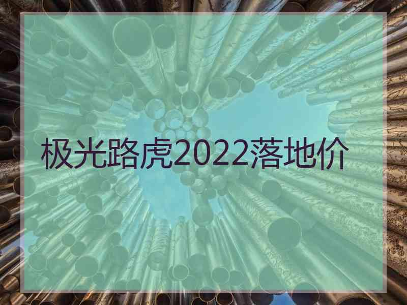 极光路虎2022落地价