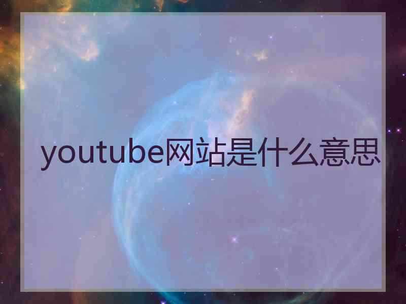 youtube网站是什么意思