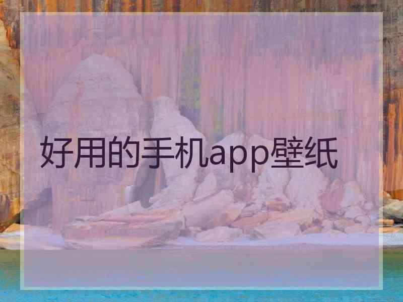 好用的手机app壁纸