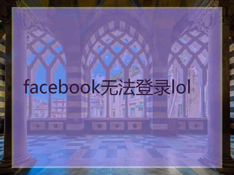 facebook无法登录lol