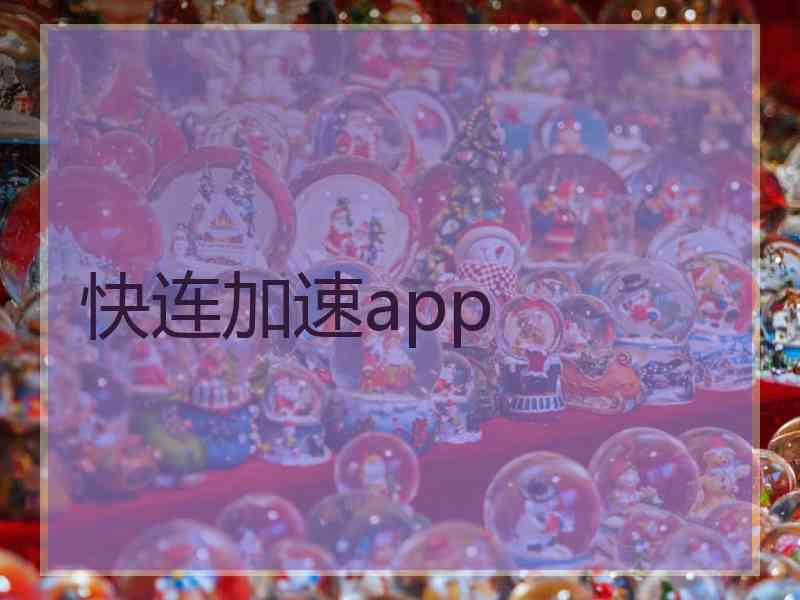 快连加速app