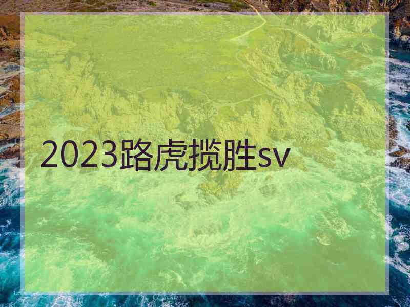 2023路虎揽胜sv