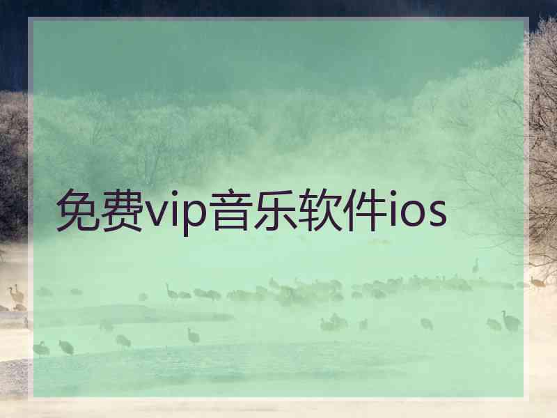 免费vip音乐软件ios