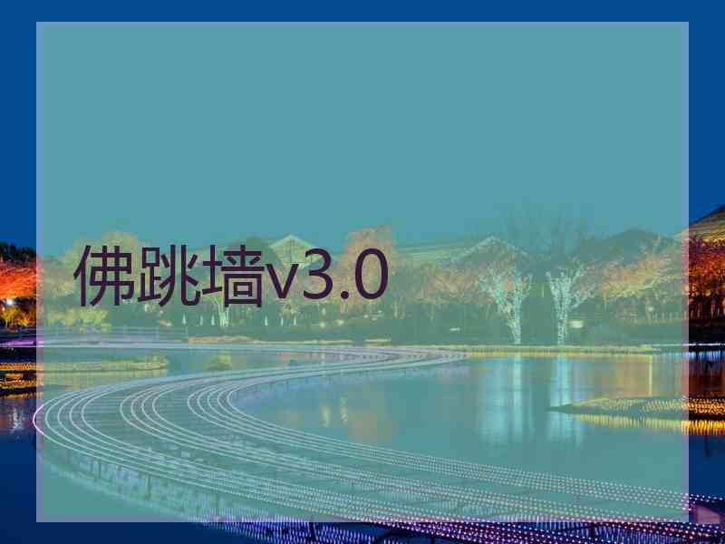 佛跳墙v3.0