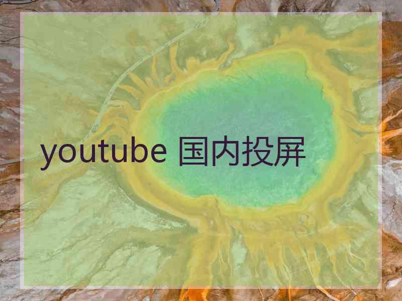 youtube 国内投屏