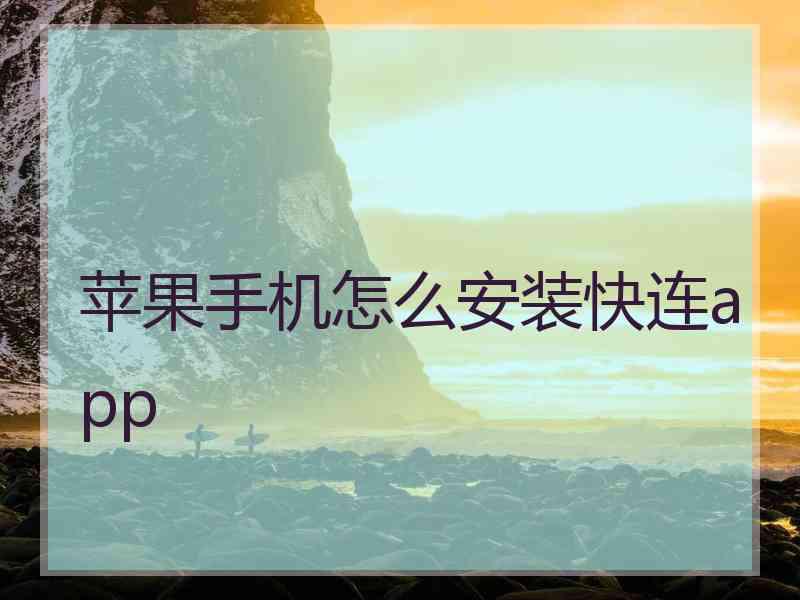 苹果手机怎么安装快连app