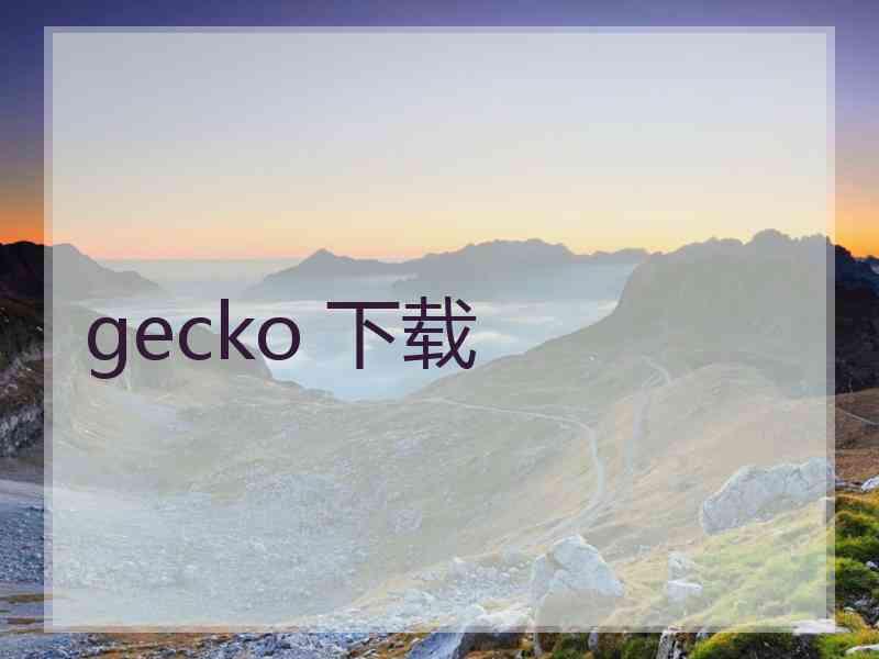 gecko 下载