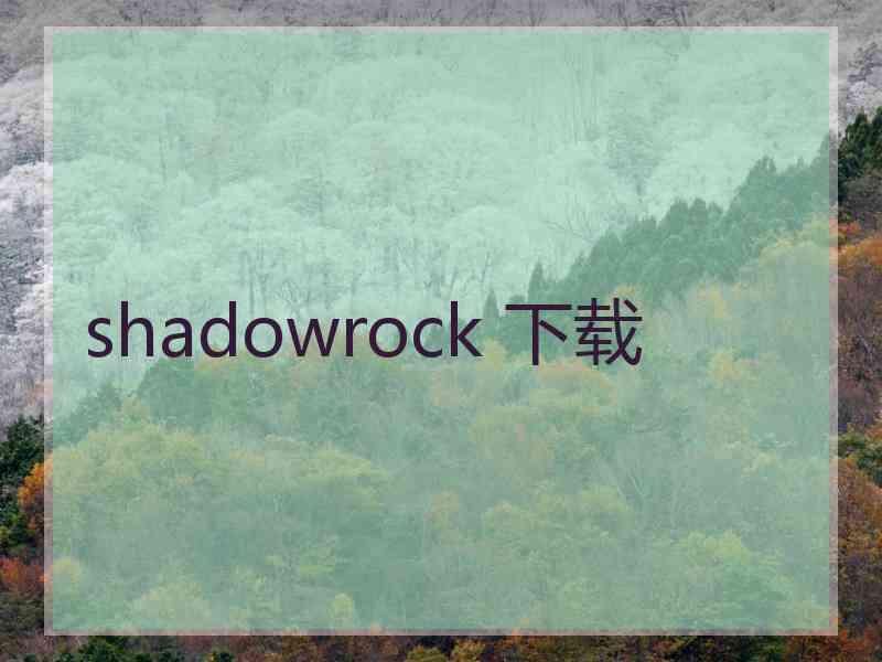 shadowrock 下载