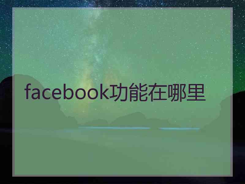 facebook功能在哪里