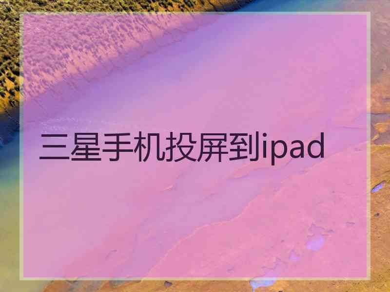 三星手机投屏到ipad