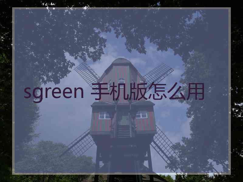 sgreen 手机版怎么用