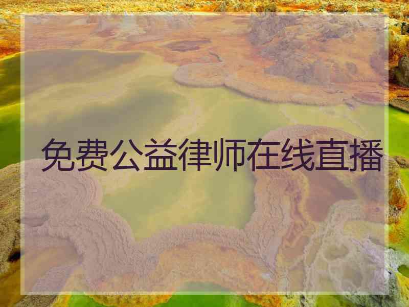 免费公益律师在线直播