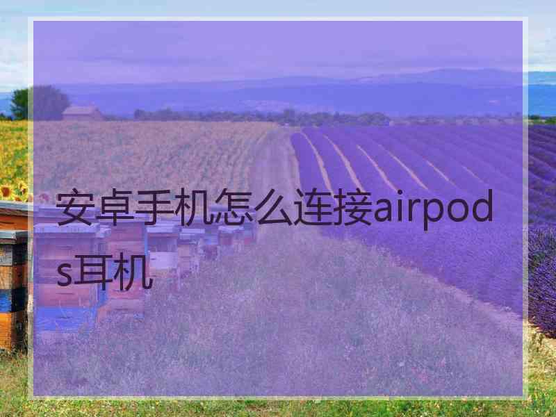 安卓手机怎么连接airpods耳机