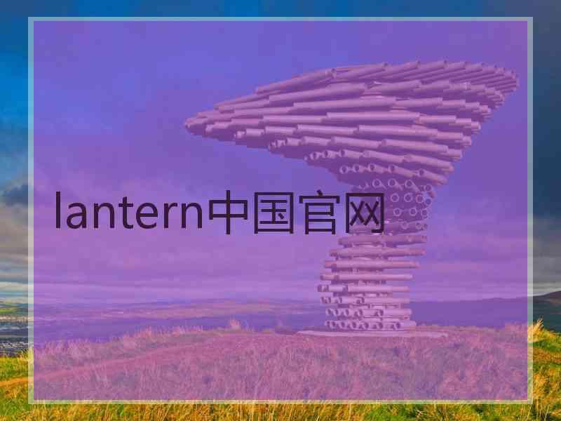 lantern中国官网