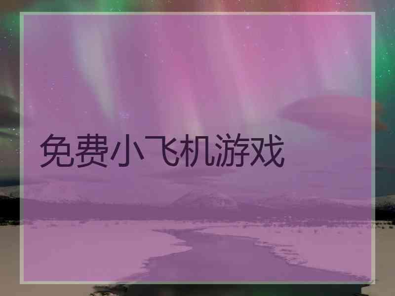 免费小飞机游戏