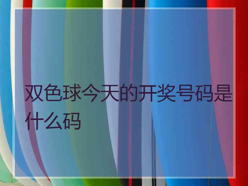 双色球今天的开奖号码是什么码