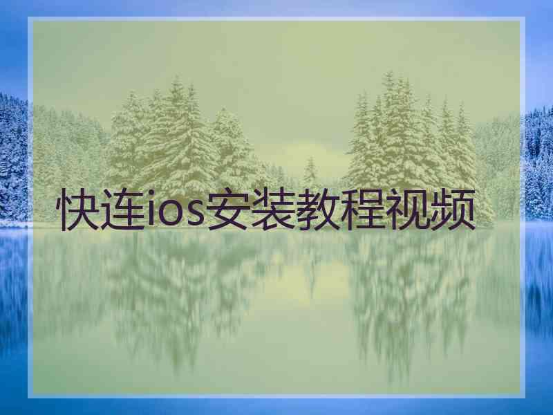 快连ios安装教程视频